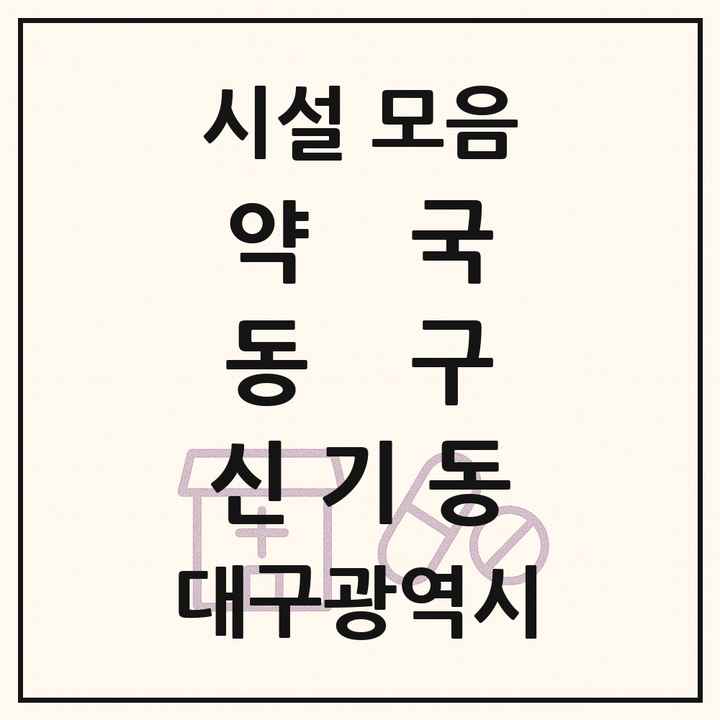 대구광역시 동구 신기동 약국 목록